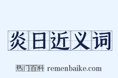 炎日近义词是什么意思的图片